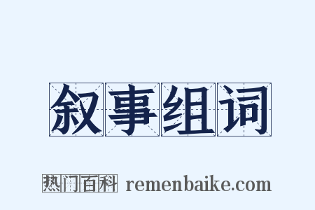 叙事组词是什么意思的图片